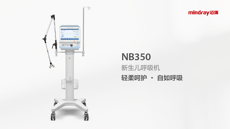 NB350新生儿无创呼吸机