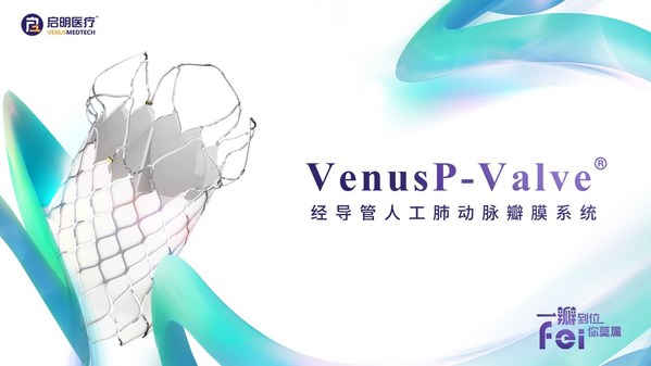 填补空白 启明医疗VenusP-Valve获中国NMPA批准上市