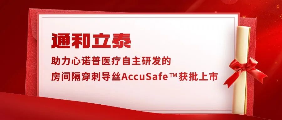 心诺普医疗自主研发的房间隔穿刺导丝AccuSafe™获批上市